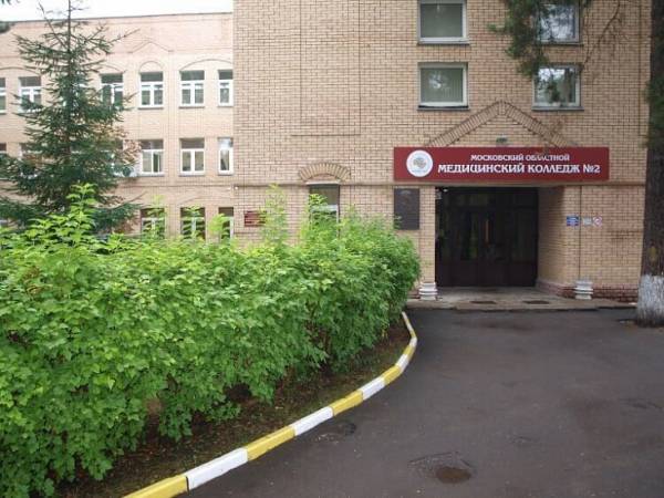 Московский областной медицинский колледж №2